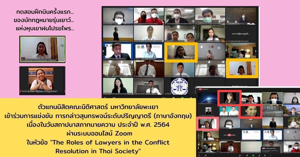 ตัวแทนนิสิตคณะนิติศาสตร์ มหาวิทยาลัยพะเยา การแข่งขันการกล่าวสุนทรพจน์ระดับปริญญาตรี (ภาษาอังกฤษ) เนื่องในวันสถาปนาสภาทนายความ ประจำปี พ.ศ. 2564 